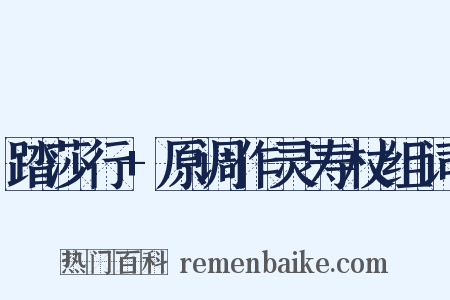 踏莎行+原调作灵寿杖组词是什么意思的图片